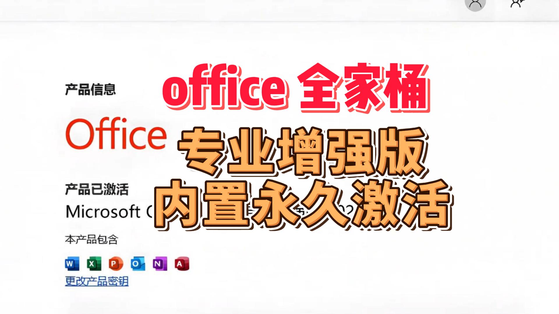 Office全家桶下载，内置永久激活