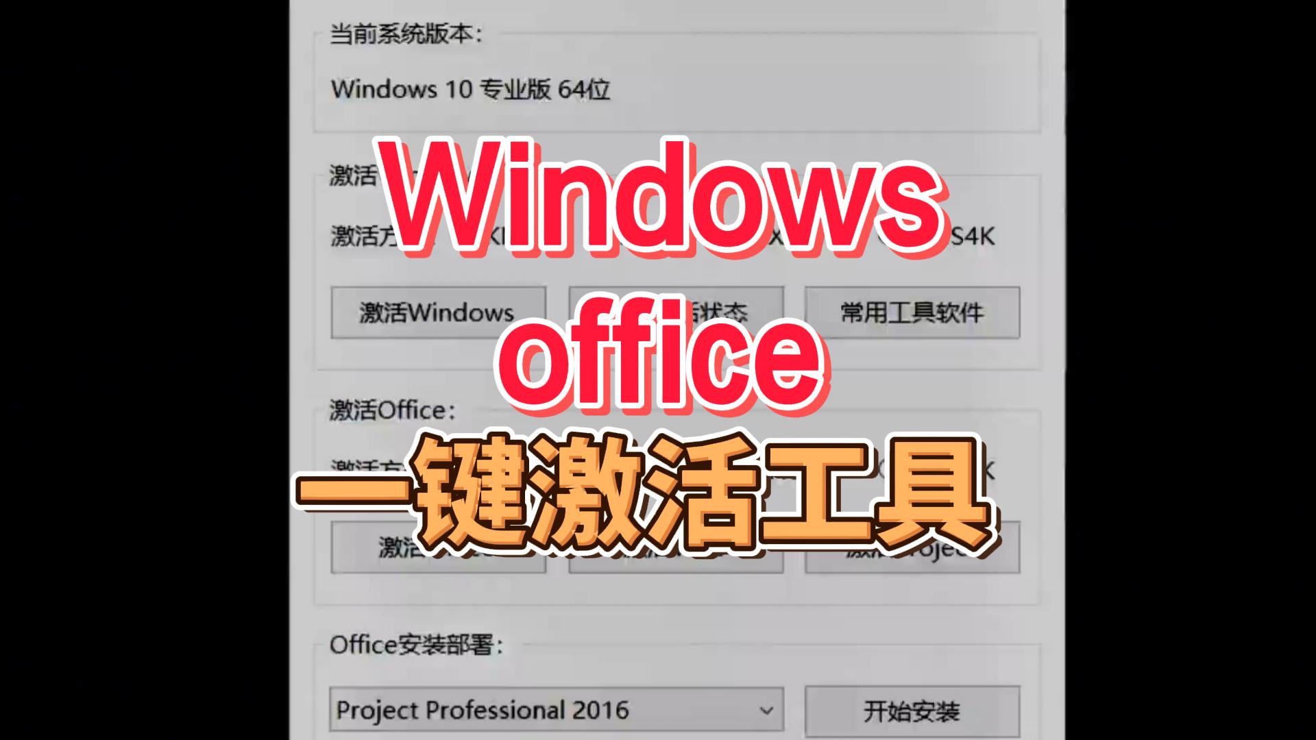 Windows/Office一键激活工具