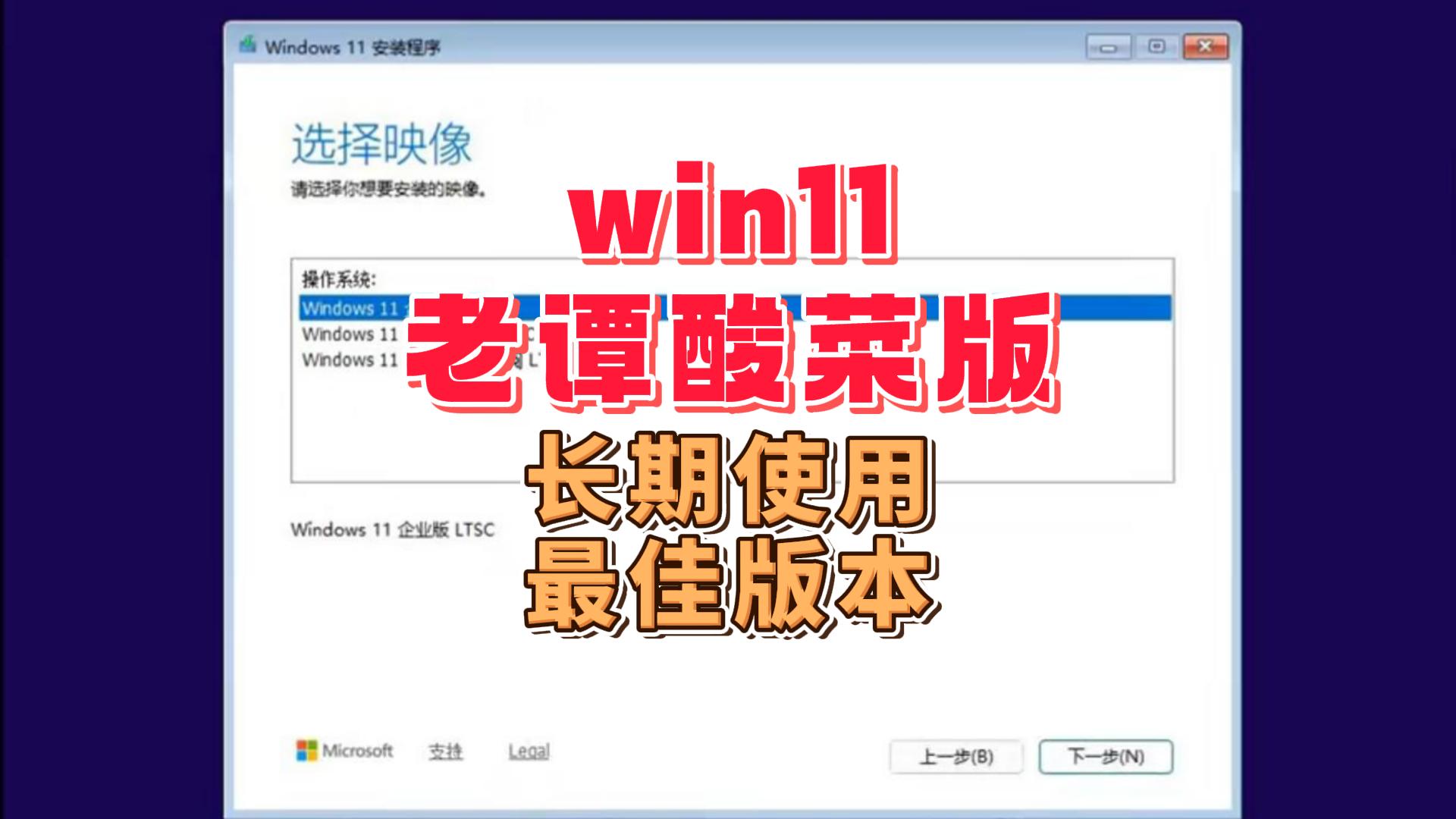 win11 LTSC 超级精简版