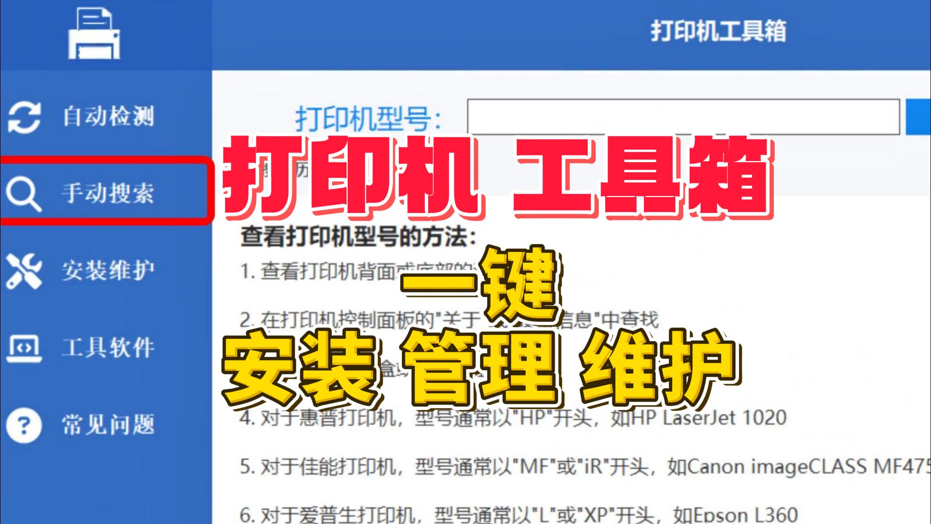 打印机工具箱：一键安装 · 管理 · 维护