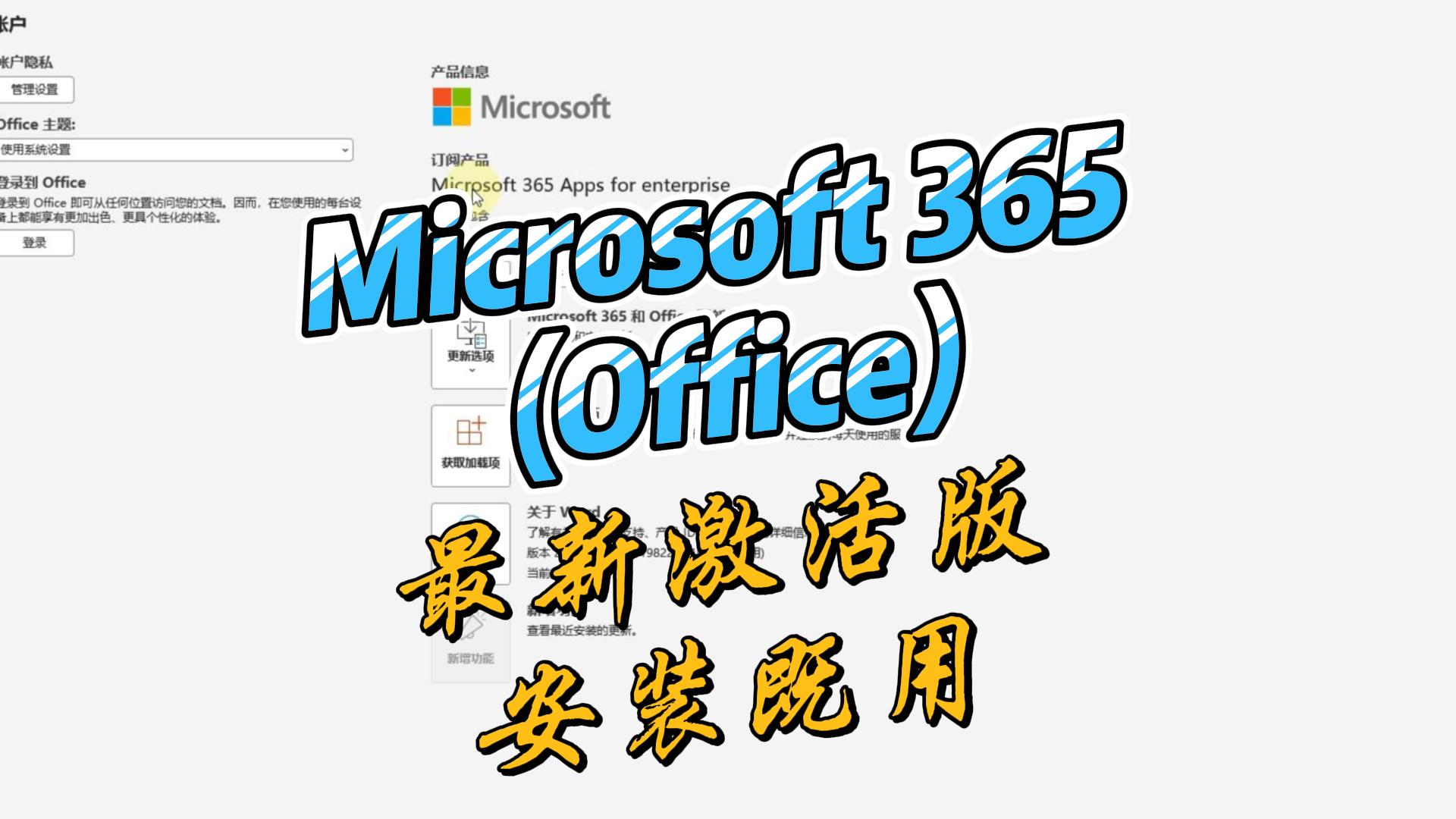 Office 永久免费激活｜一键搞定