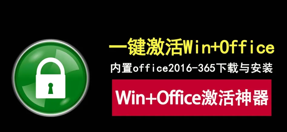 Windows+Office激活神器