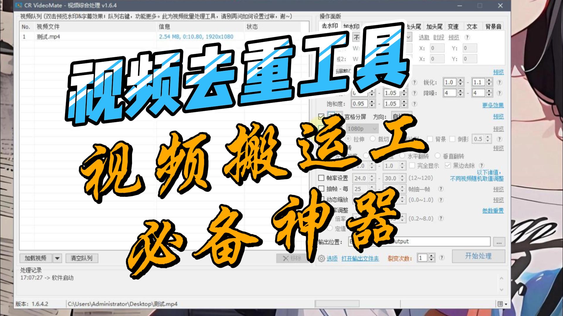 视频去重工具CR VideoMate破解版,视频搬运工必备神器