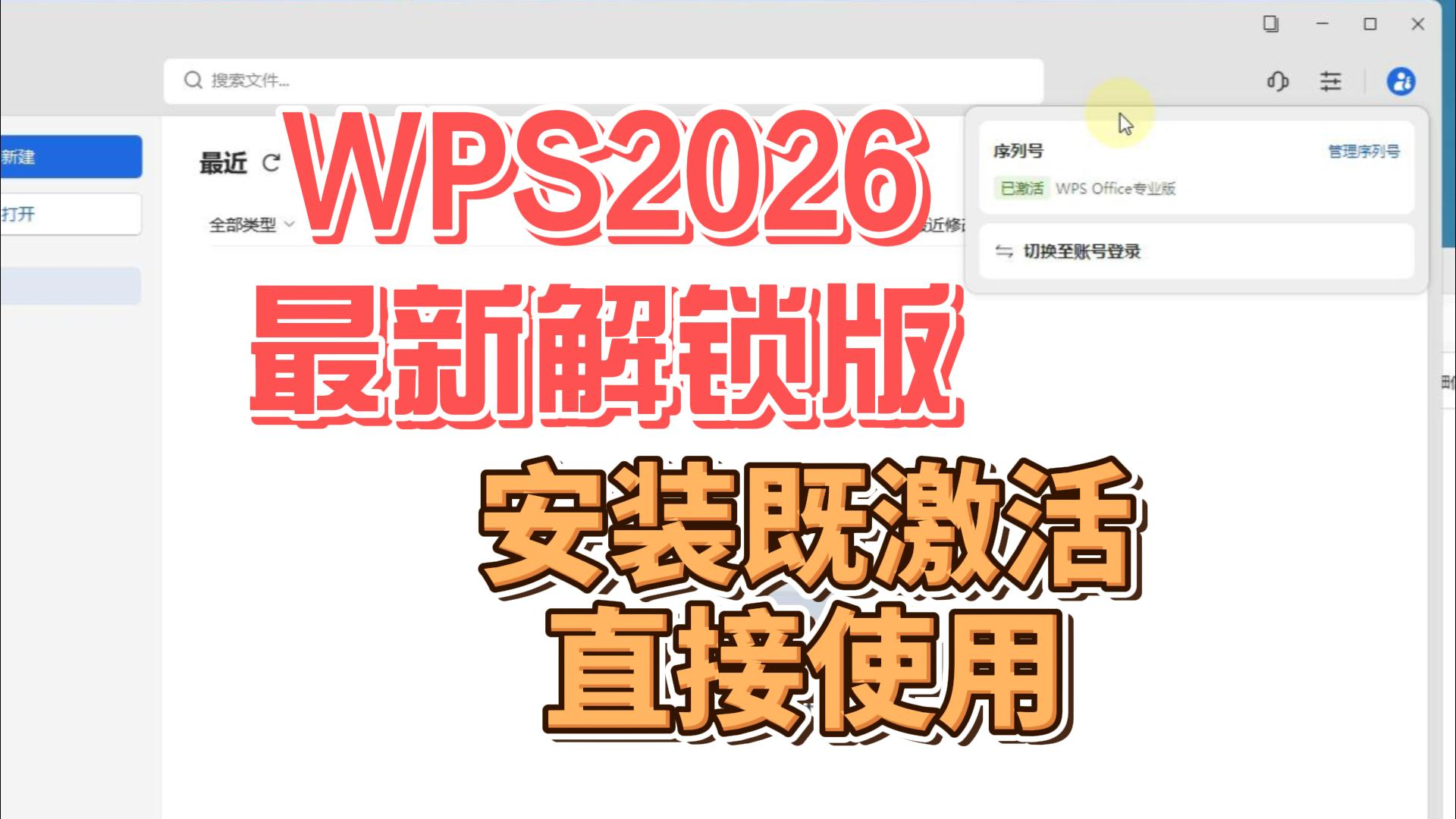 WPS 2026安装直接激活版,安装既用