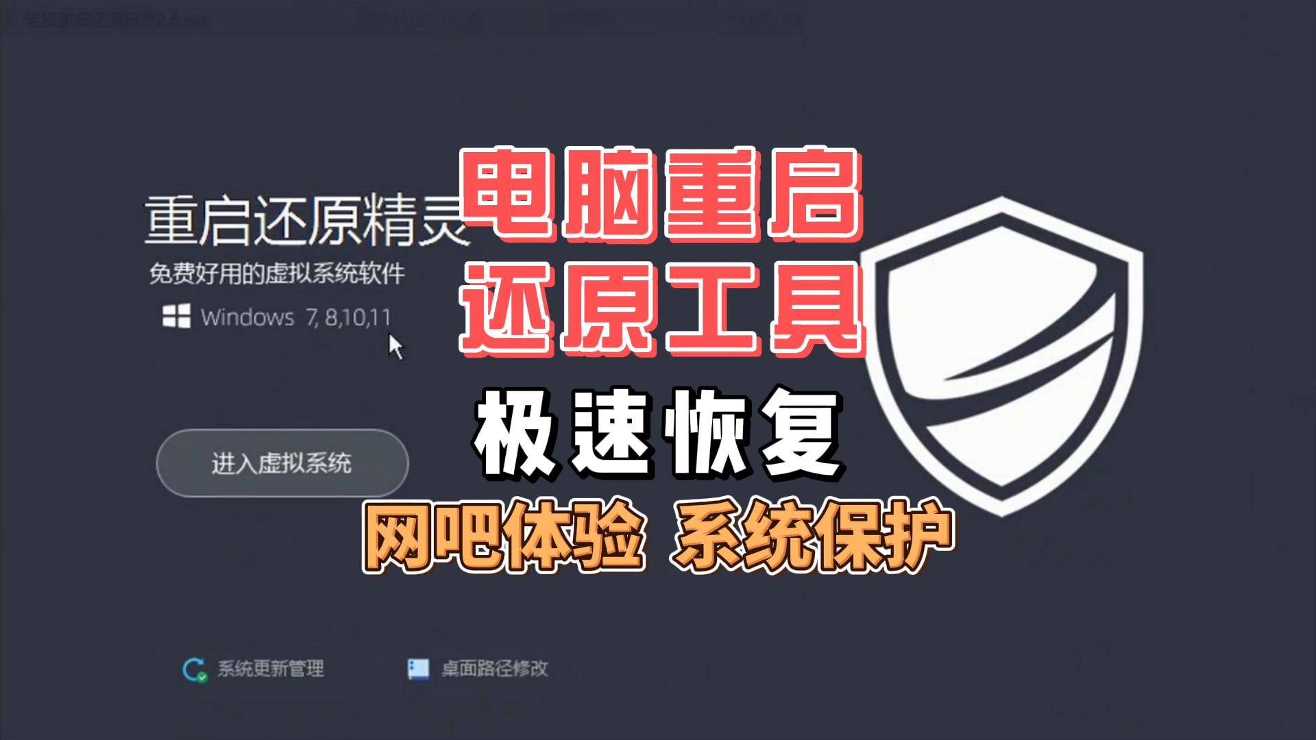 电脑重启还原工具