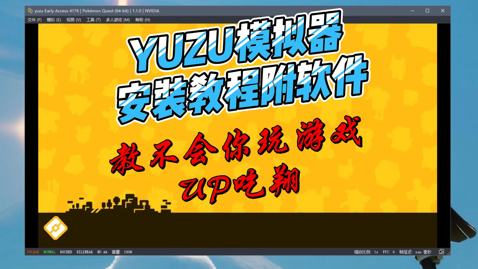 YUZU模拟器保姆级安装教程,附安装文件