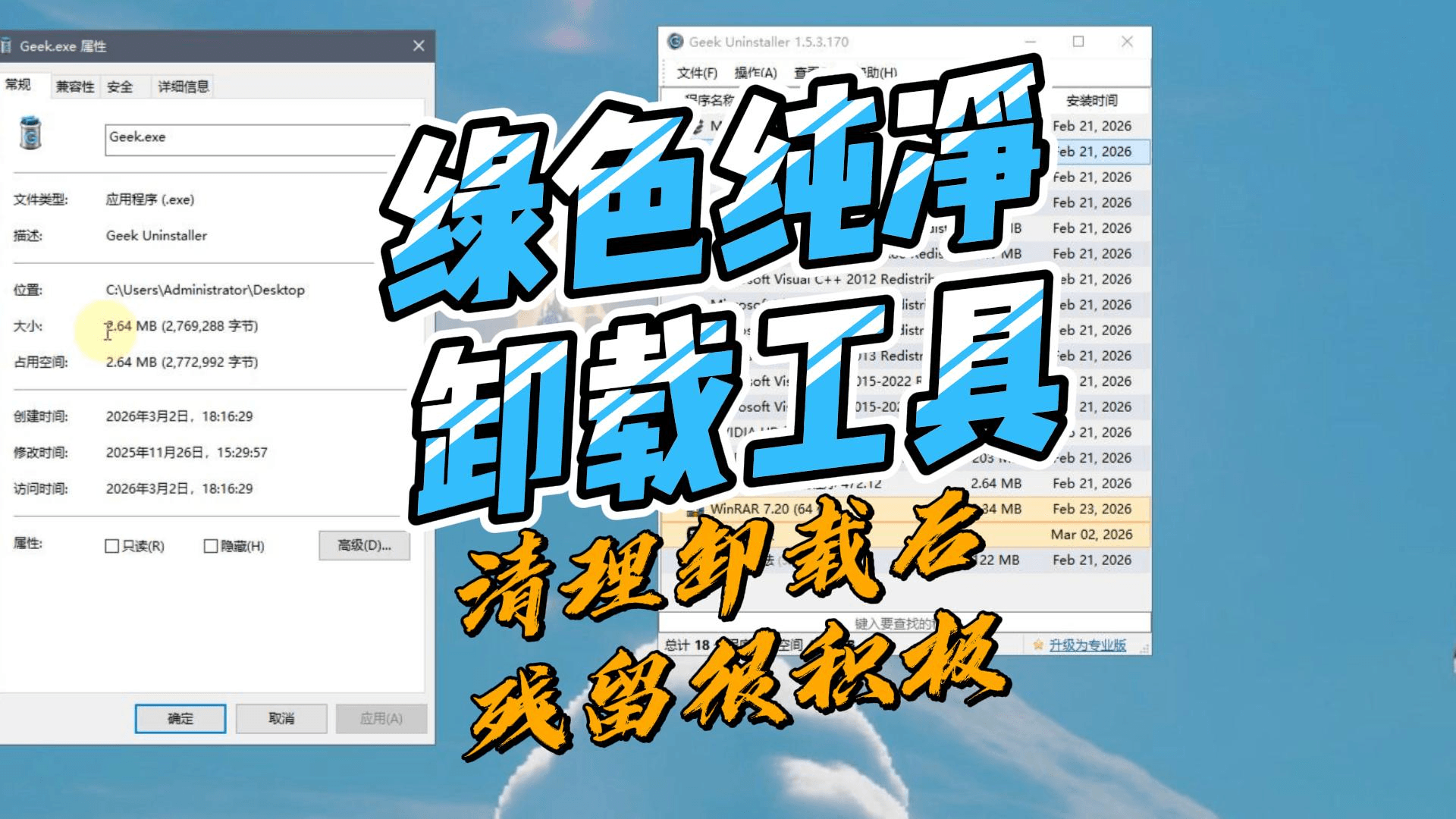 geek uninstaller中文版 电脑必备软件卸载工具
