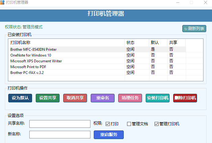 打印机管理工具