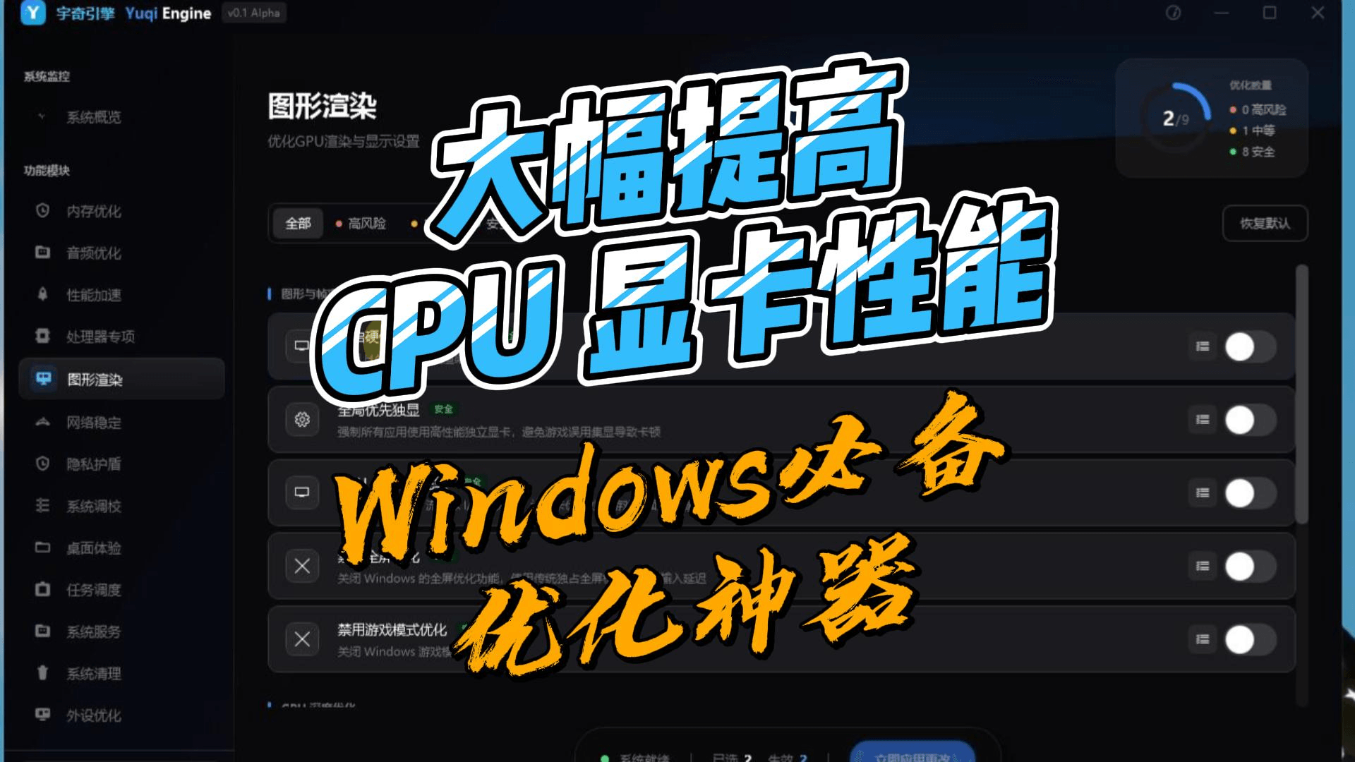 windows优化神器,大幅提高CPU 显卡性能