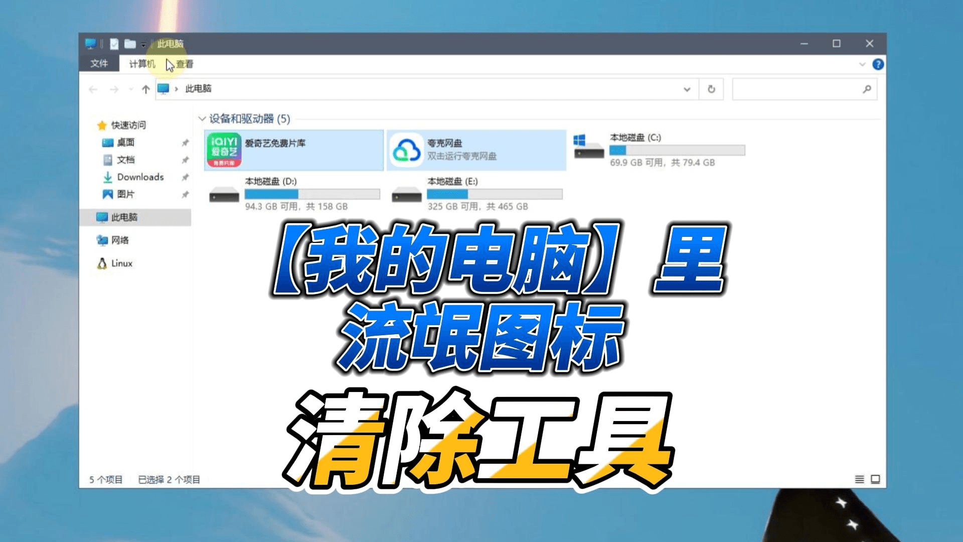 清除【我的电脑】里流氓图标小工具