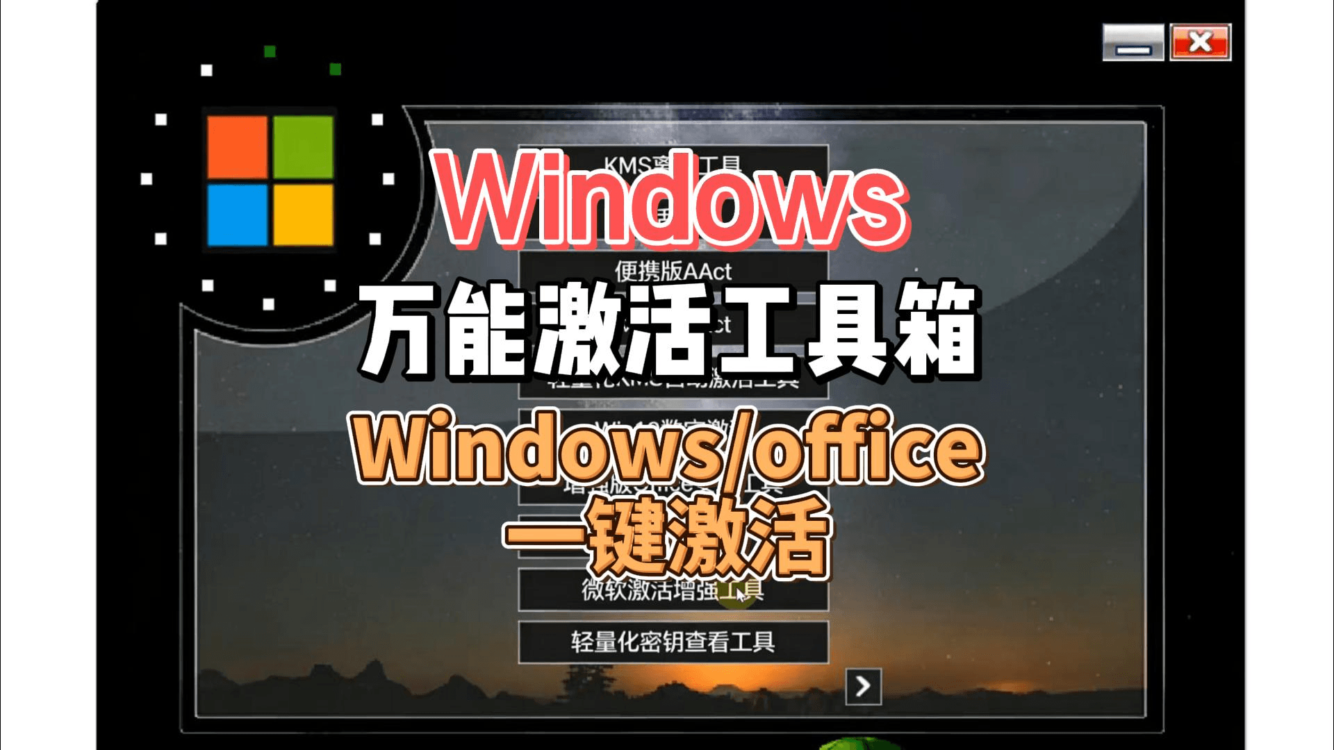 windows万能激活工具.