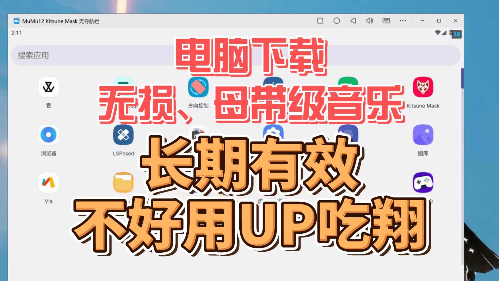 一个小窍门让电脑长期稳定下载无损音质音乐,母带级也能下