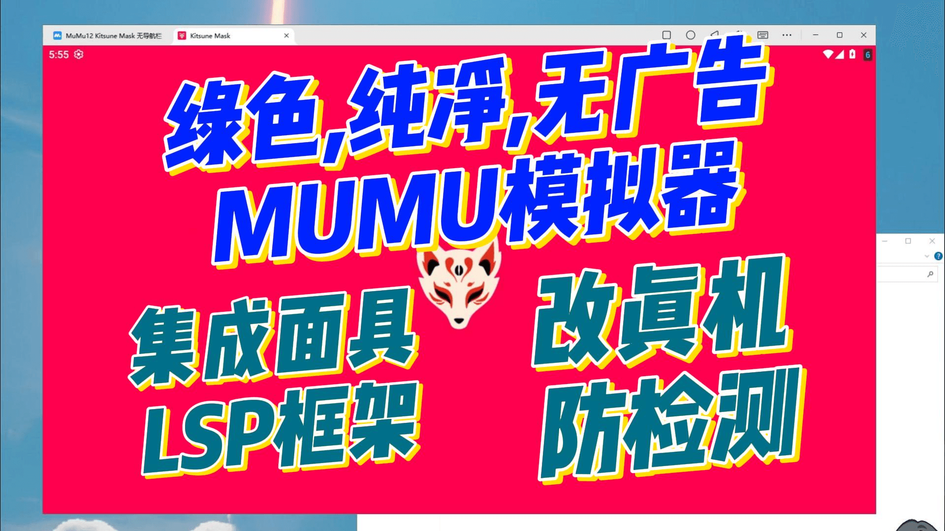 MUMU模拟器绿色版集成面具和LSP框架,防检测改真机必备