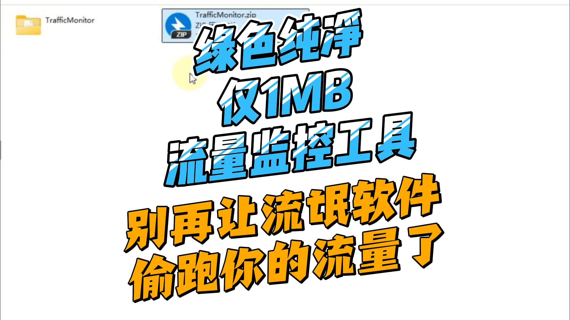 纯净绿色的流量监控软件工具,让你知道哪个恶意软件跑你的流量,电脑必须！