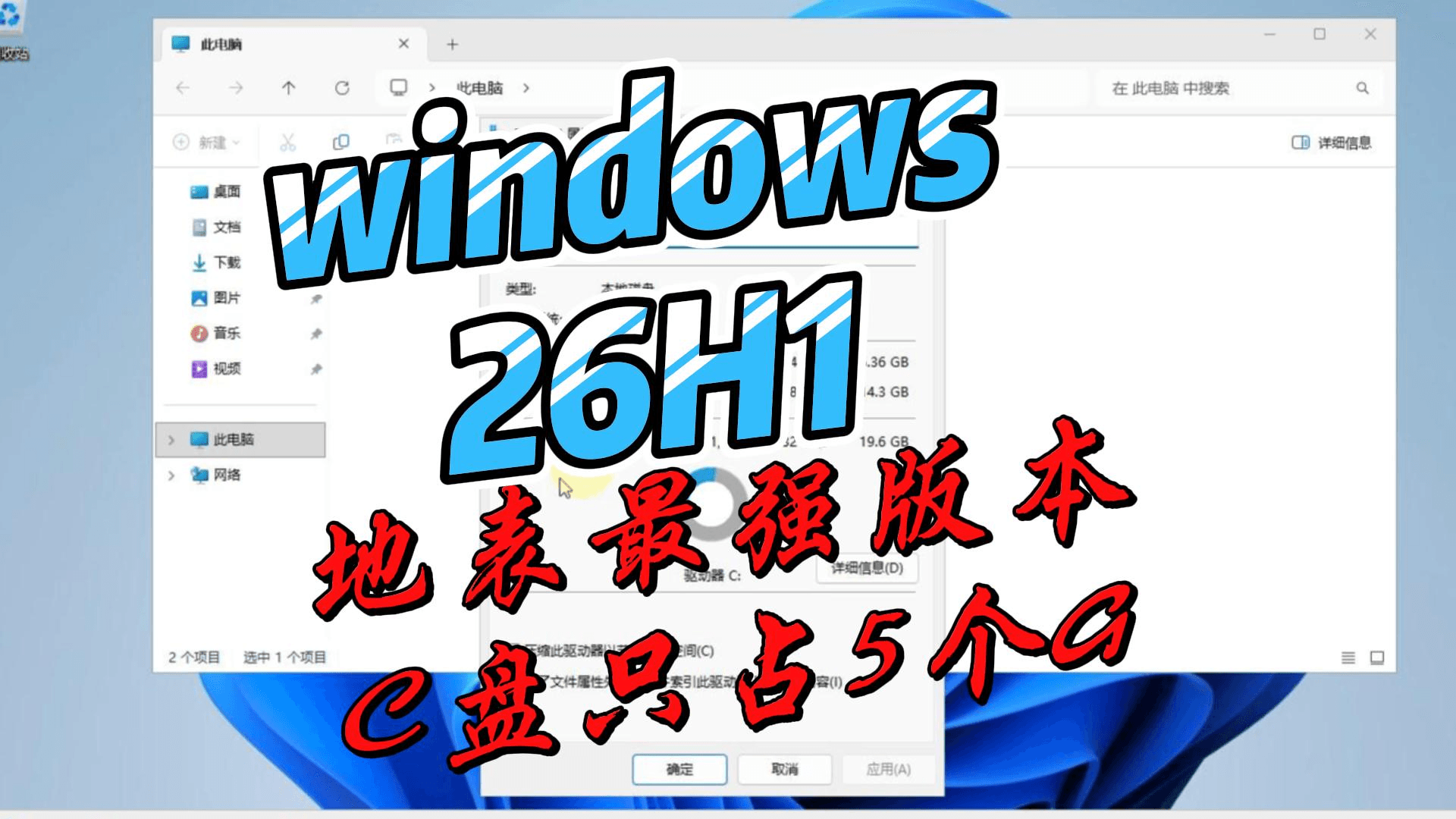 地表最强windows11 26H1精简流畅版