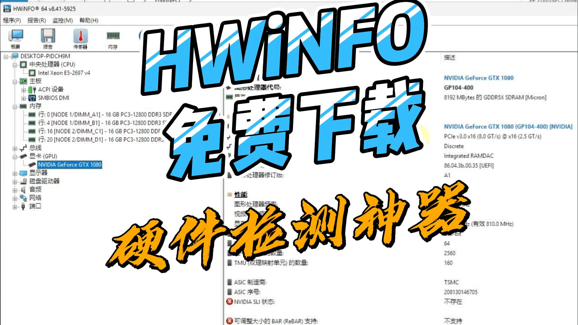 HWiNFO下载,硬件检测神器