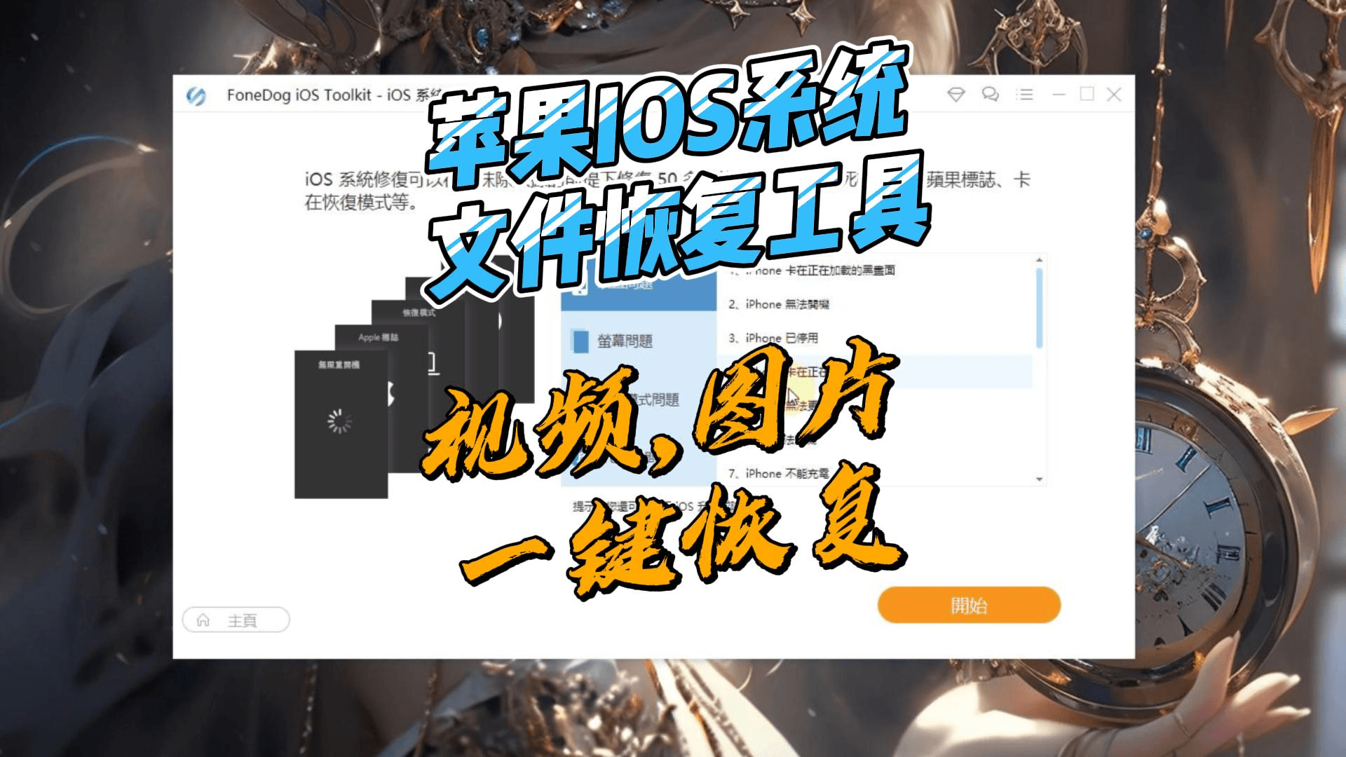 苹果手机数据恢复工具