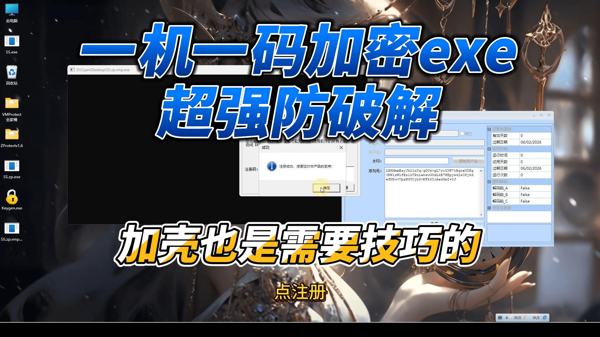 exe文件一机一码加密授权软件,防破解加壳,加壳不是那么简单的