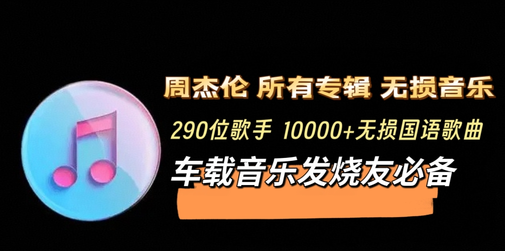周杰伦所有专辑歌曲无损音质+290名歌手11000首FLAC无损国语歌曲,车载音乐发烧友必备