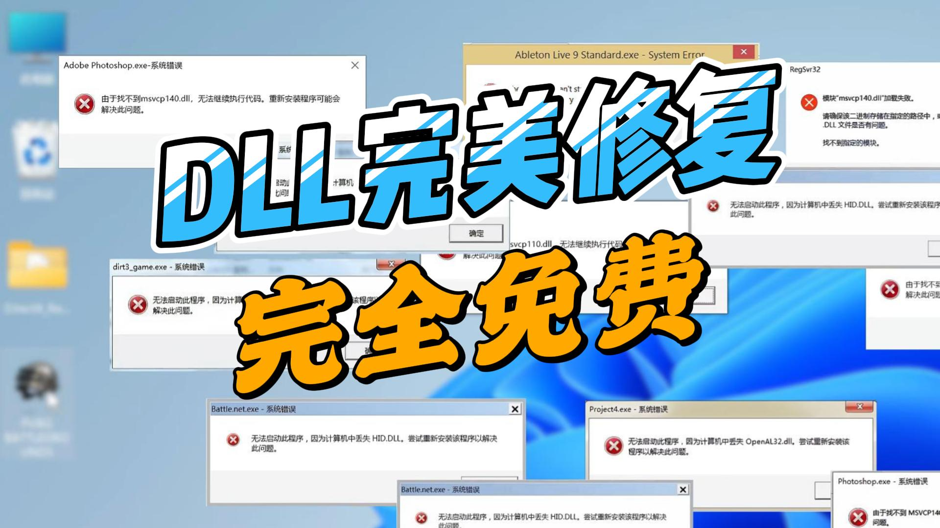 免费DLL修复工具