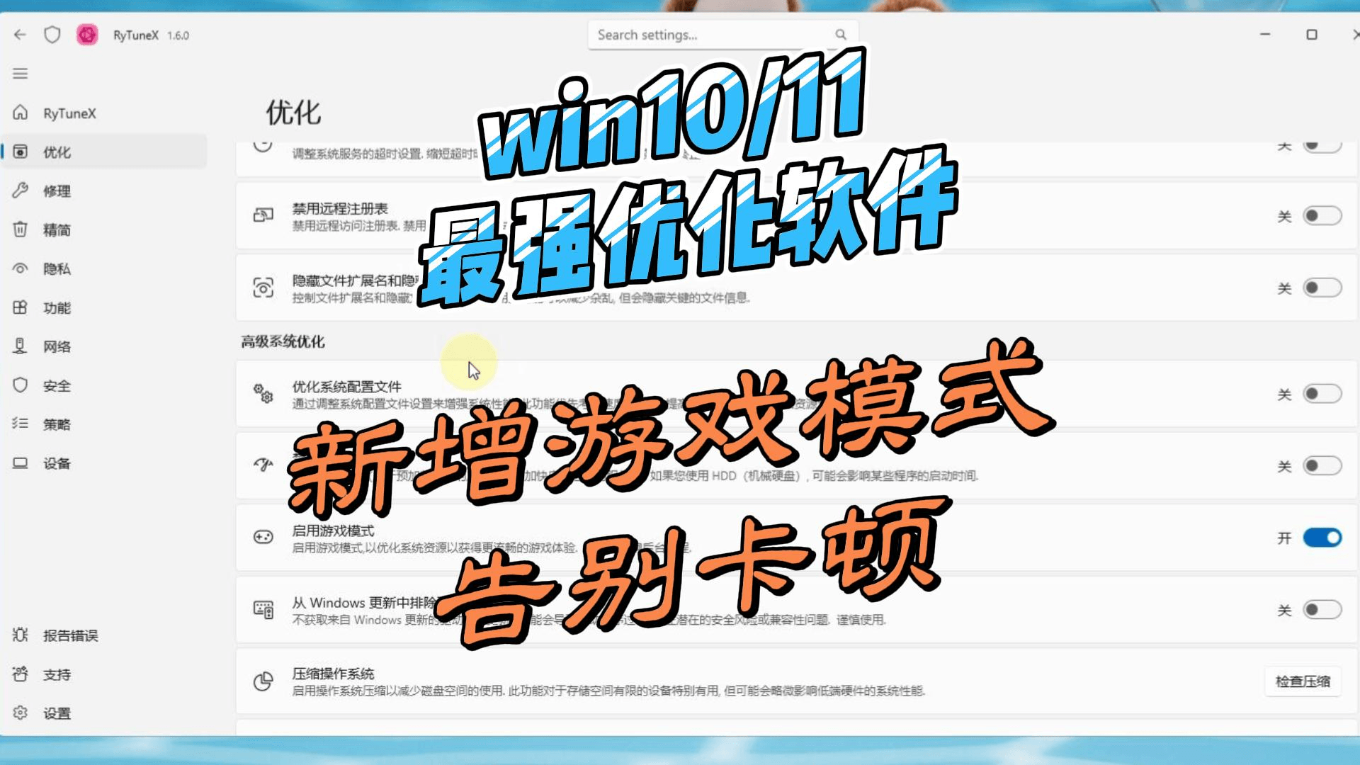 Win10&11 系统优化工具 RyTuneX