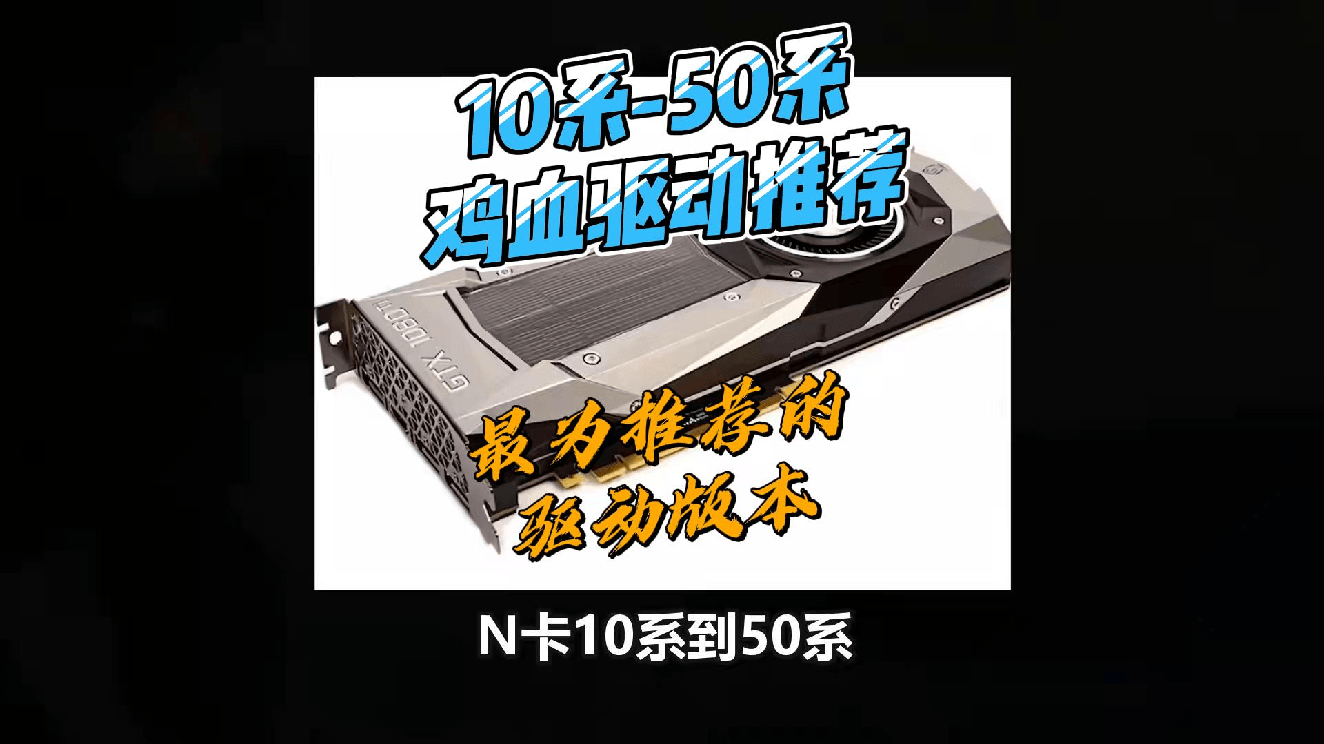 N卡10-40系显卡驱动推荐,steam玩家投票稳定性各系第一的