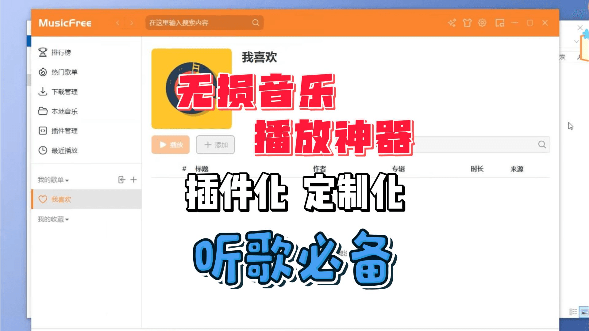 无损音乐播放器