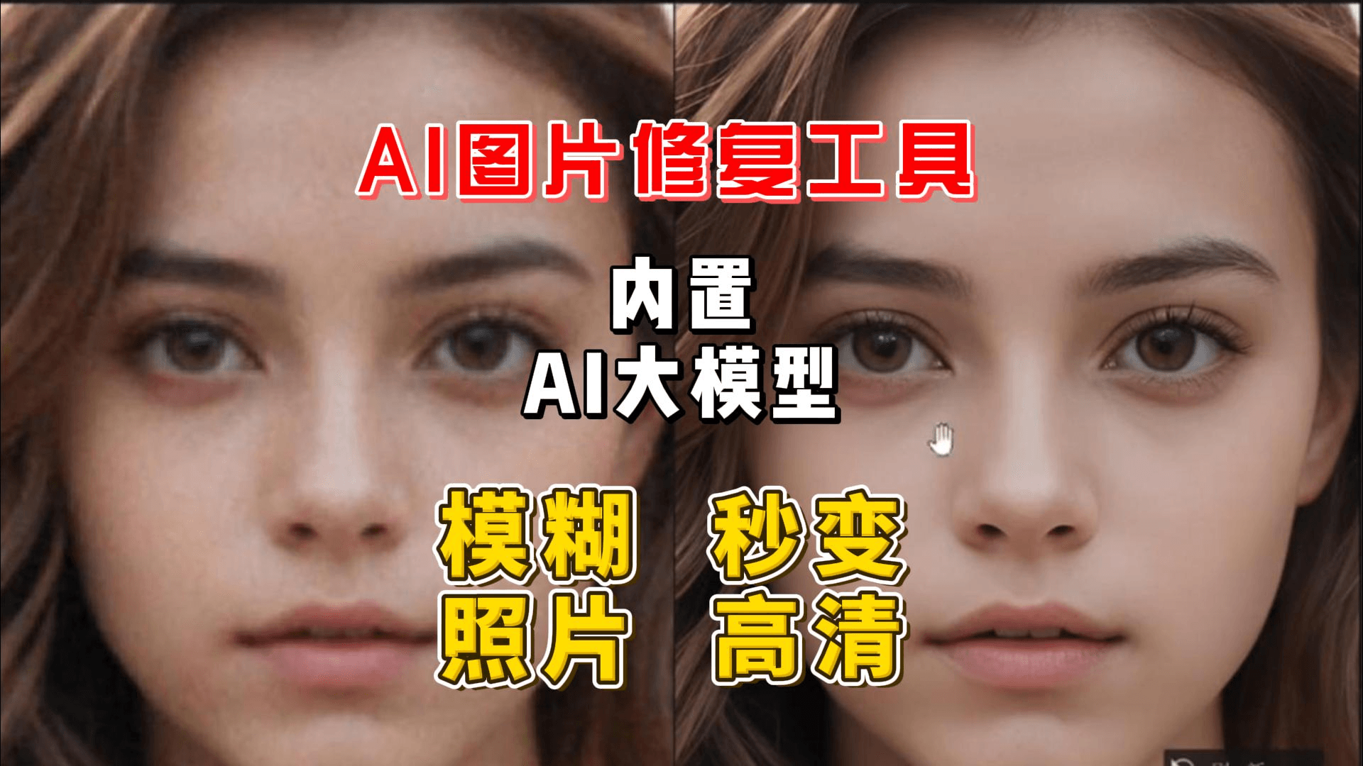 AI图片修复工具，内置AI大模型，模糊照片秒变高清