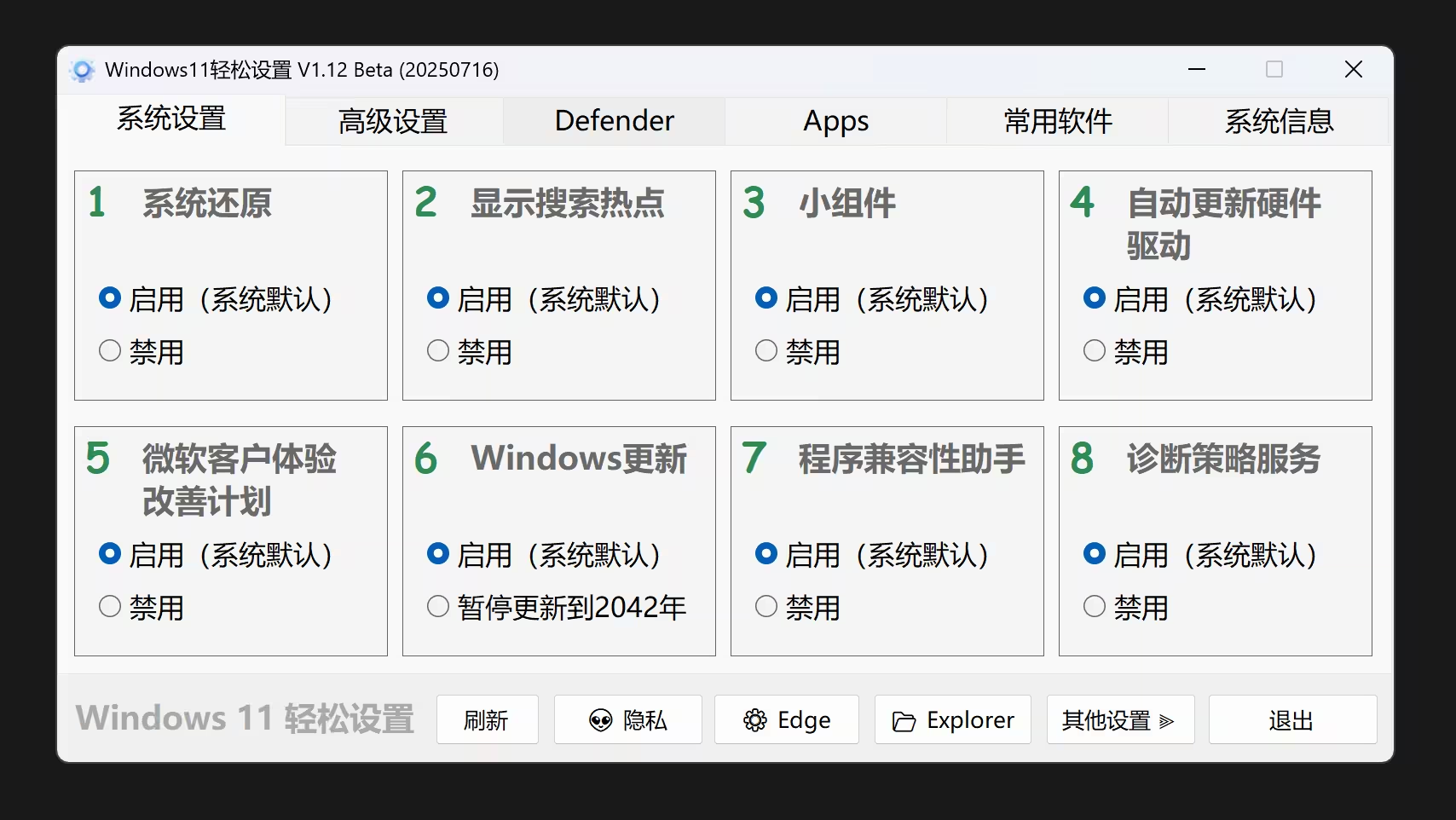 windows11 轻松设置 最新版优化工具