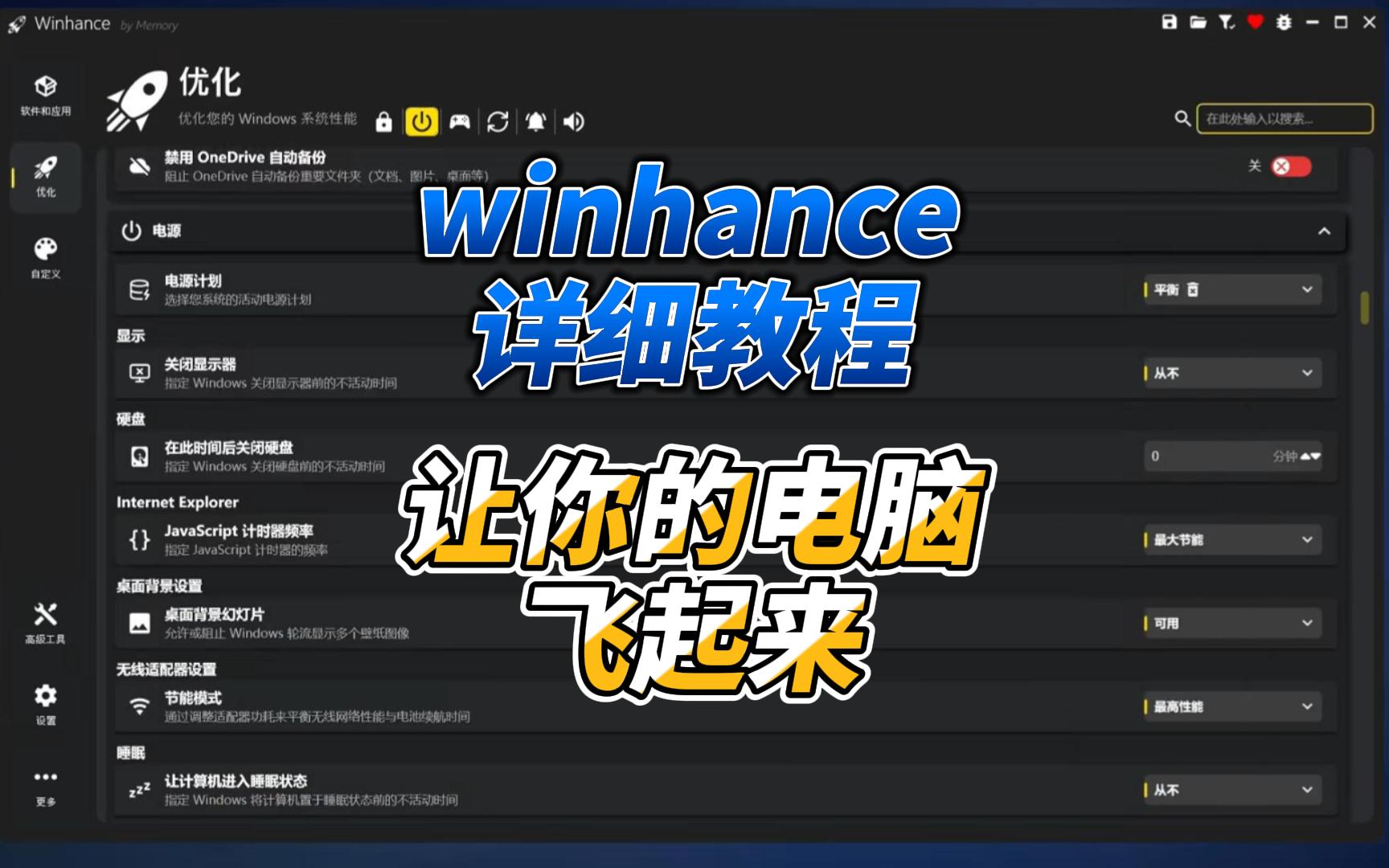 Winhance 能让你电脑飞起来的优化工具