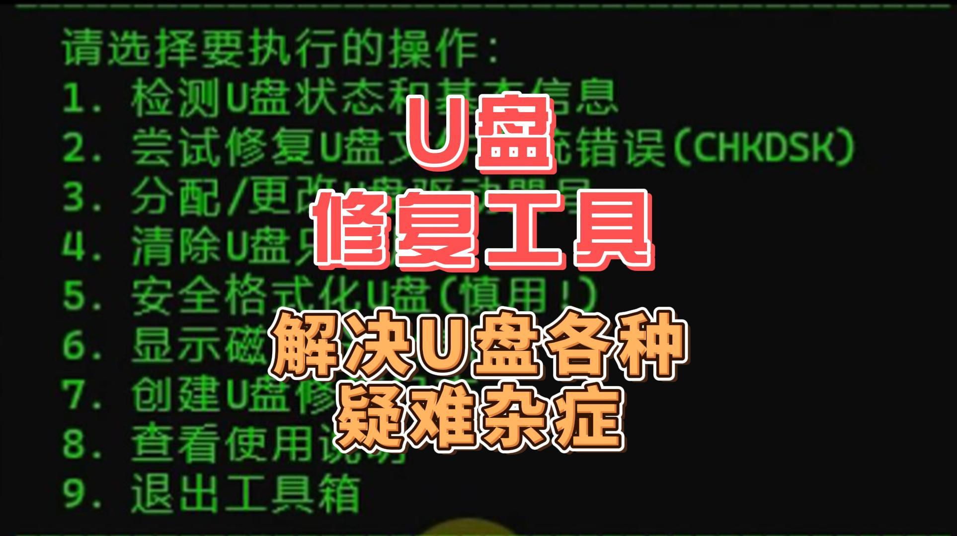 最新 U盘修复工具