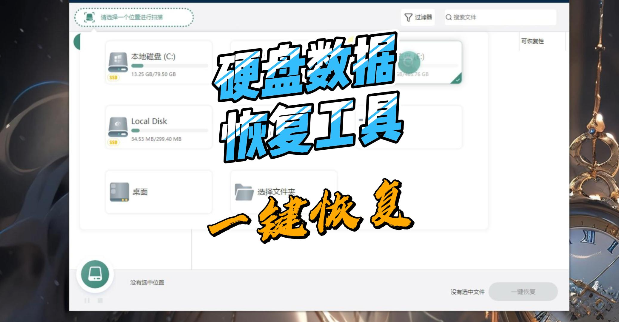 超强数据恢复工具，从彻底删除到硬盘格式化，甚至分区丢失都能救！