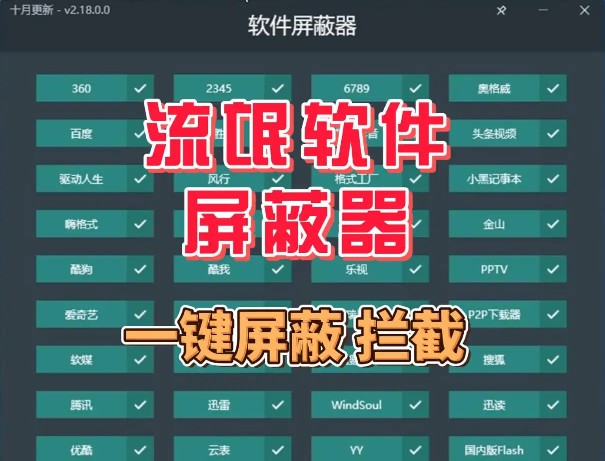 流氓软件安装拦截工具