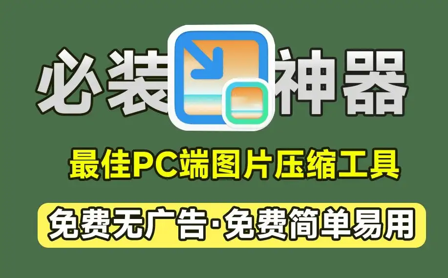 高效图片批量压缩工具：自定义尺寸与大小，支持Win/Mac，完全免费无限制