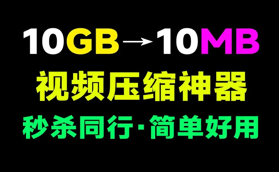 终极视频压缩方案：一键缩减体积超80%，支持批量与精准大小压缩，免费高效工具推荐！