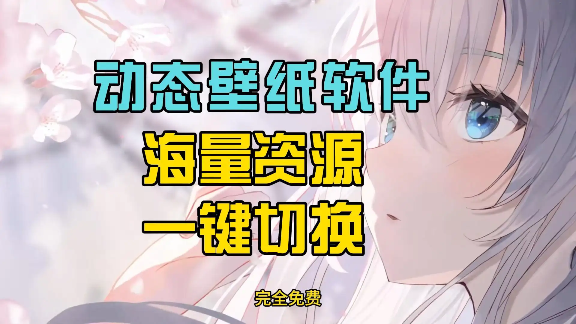 动态桌面壁纸软件：让屏幕风景随心情而变