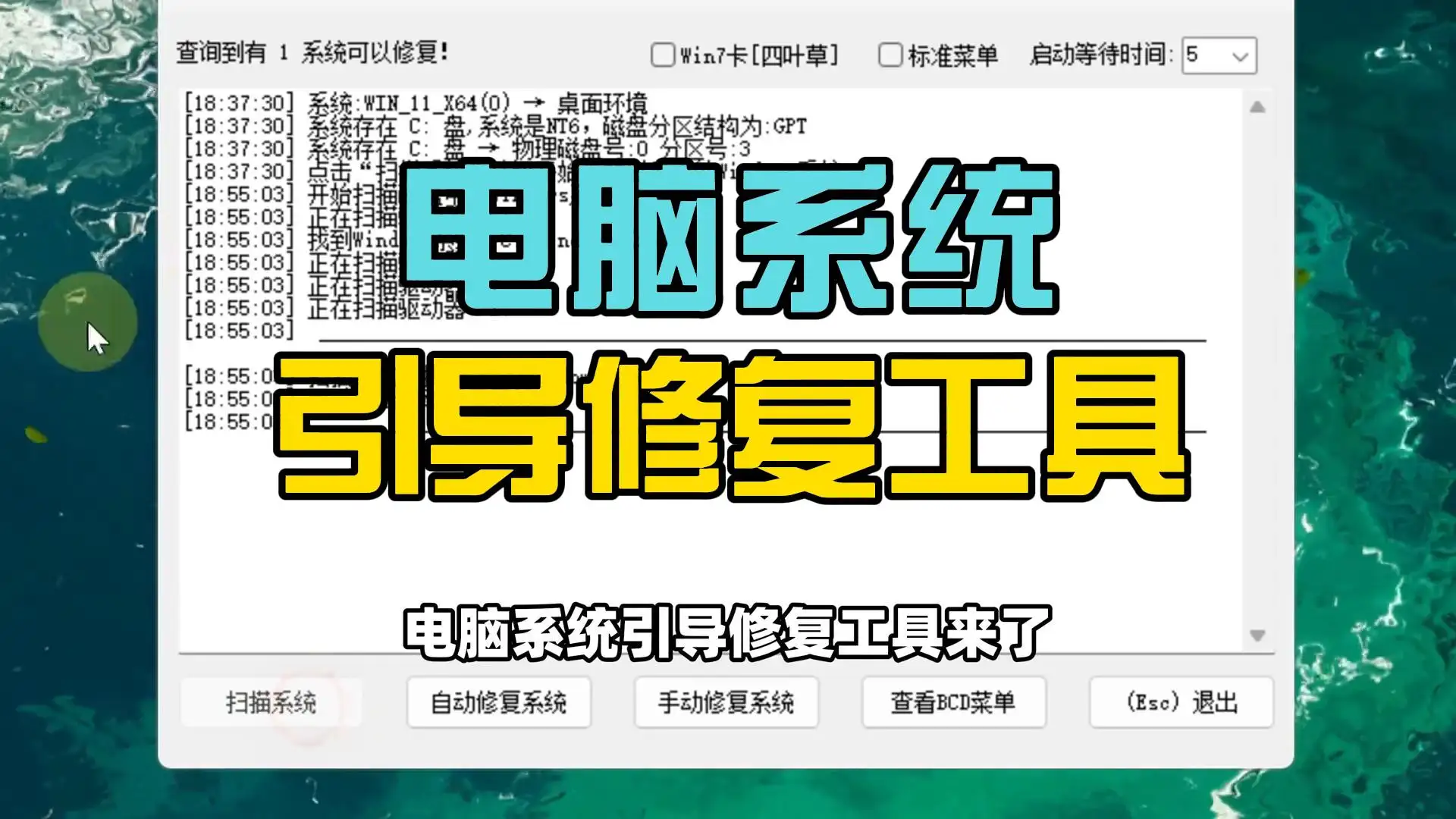 系统引导修复工具