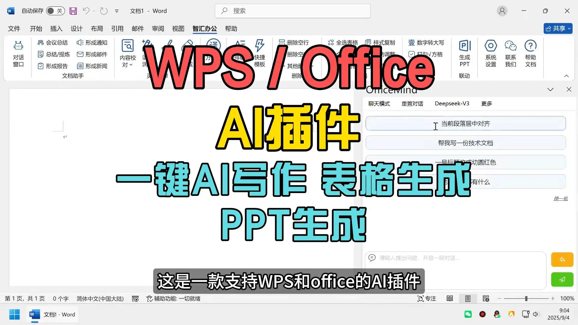 WPS AI办公插件：内置多元大模型，智能赋能文档创作