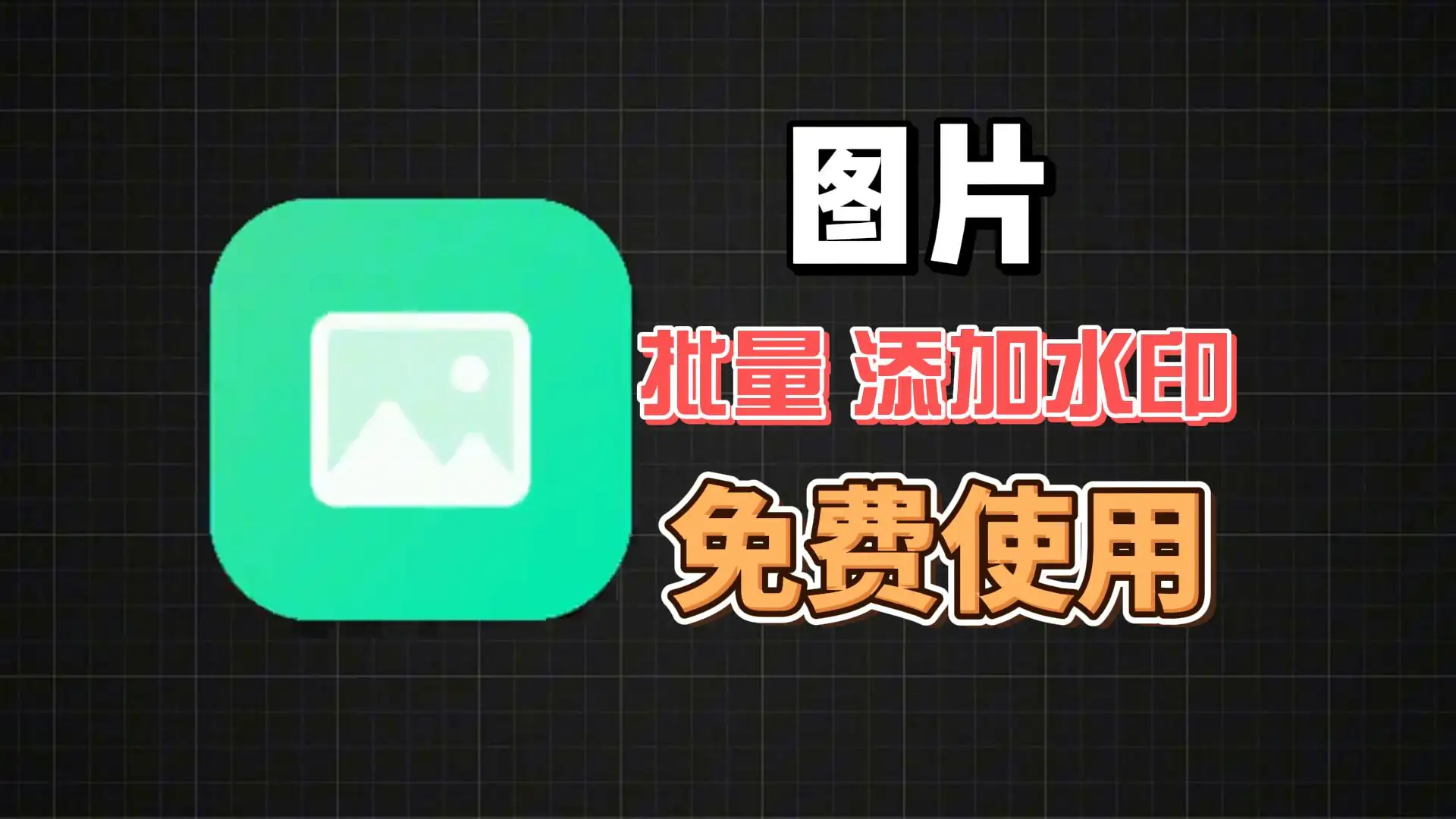 图片批量添加水印工具！