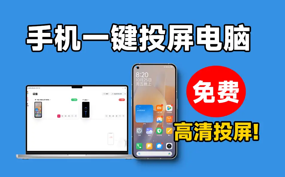 手机高清一键投屏电脑，支持多设备群控，流畅丝滑投屏，电脑控制操纵手机