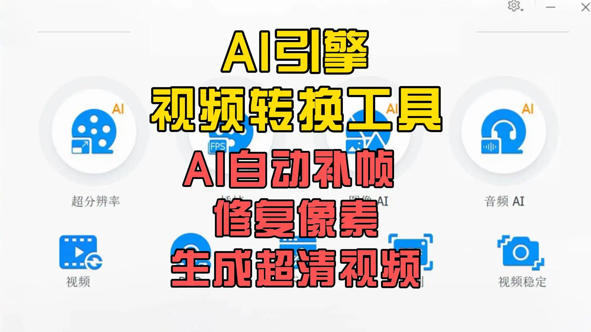 AI引擎视频转换工具