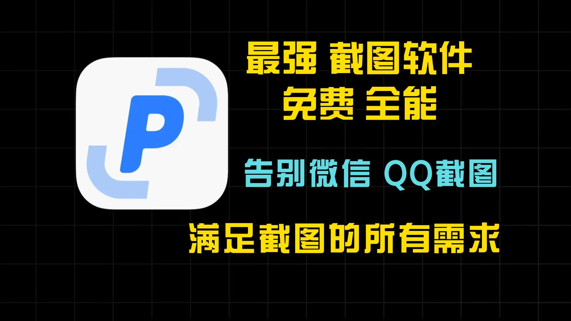 最强截图工具全面评测：一键截图、录屏与动图制作全解析
