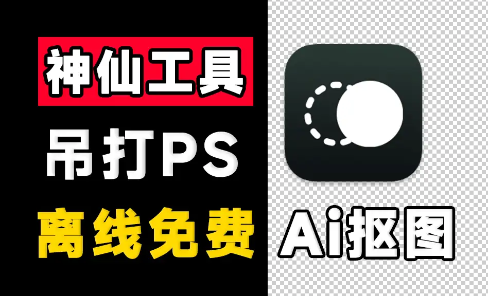 纯本地离线永久免费Ai抠图软件，支持AI擦除+批量抠图背景颜色，支持win和mac