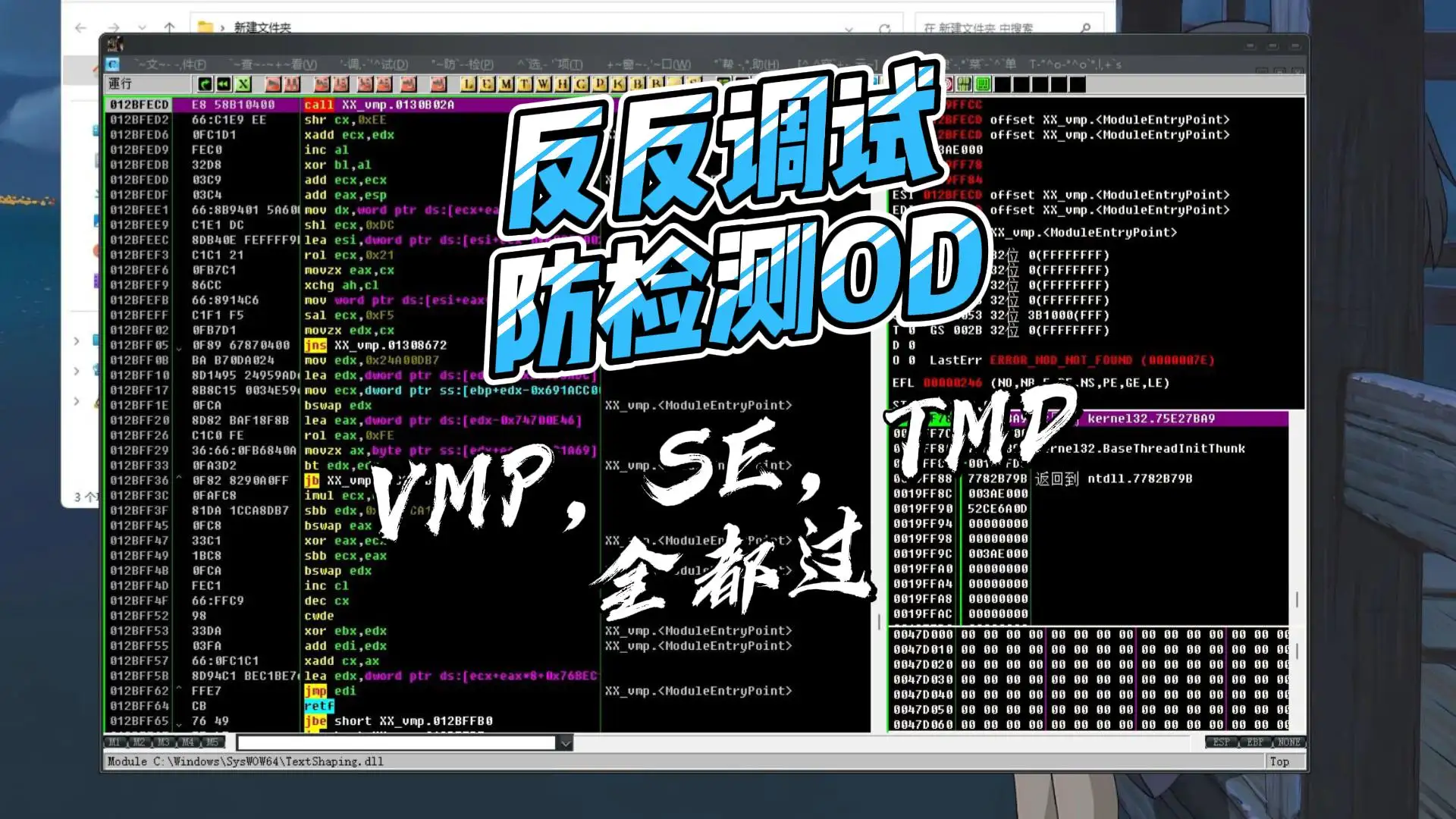 反反调试过检测OD,VMP,SE等强壳统统过