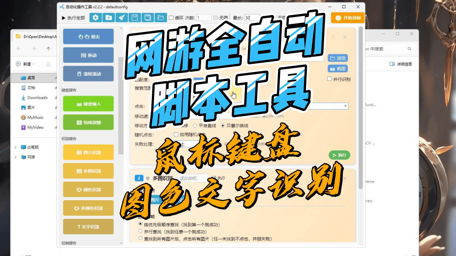 自动录制脚本工具 (图片识别 颜色识别 文字识别OCR 前台点击 和后台点击)