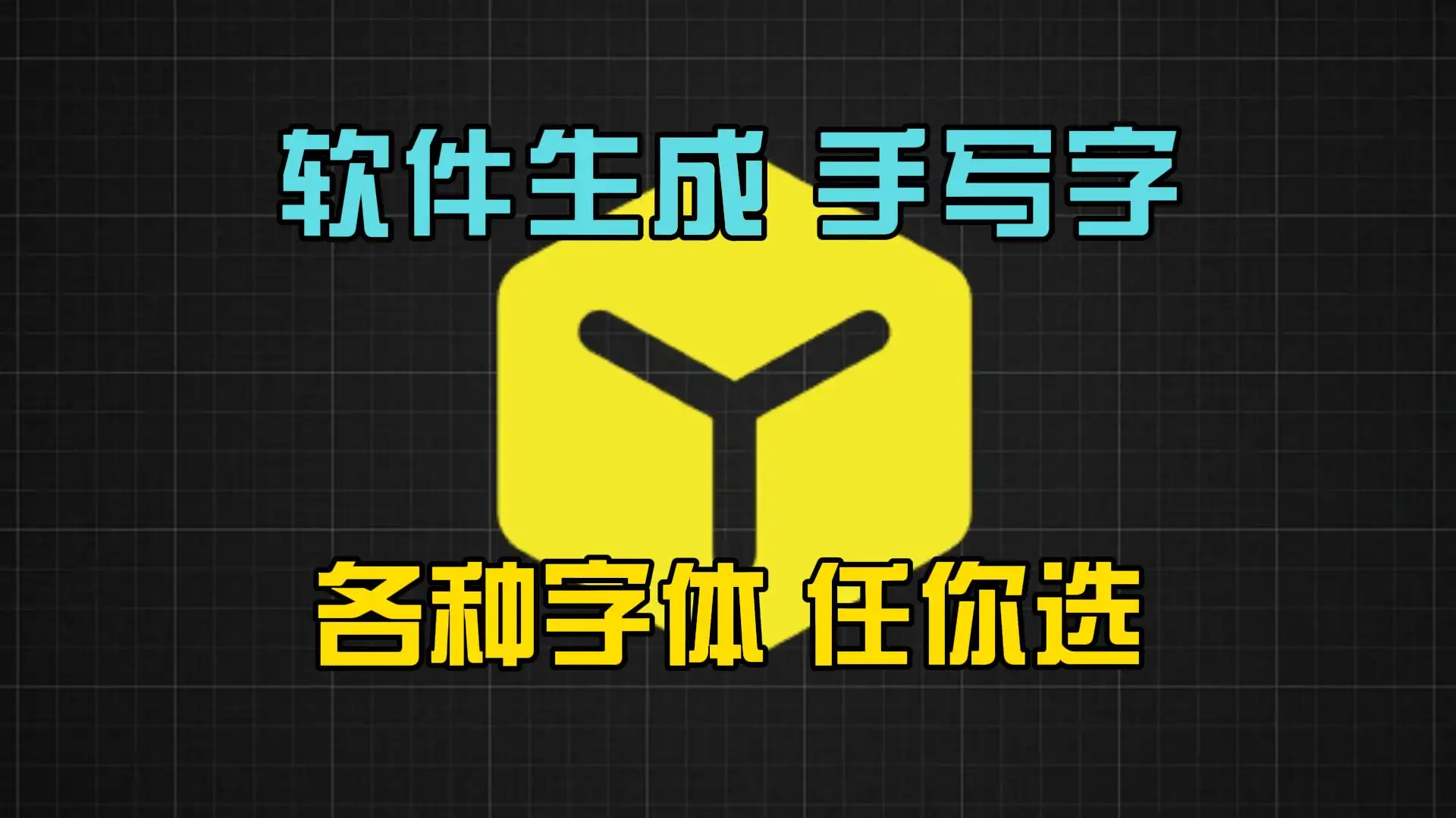 手写字体生成软件：电脑与安卓双平台