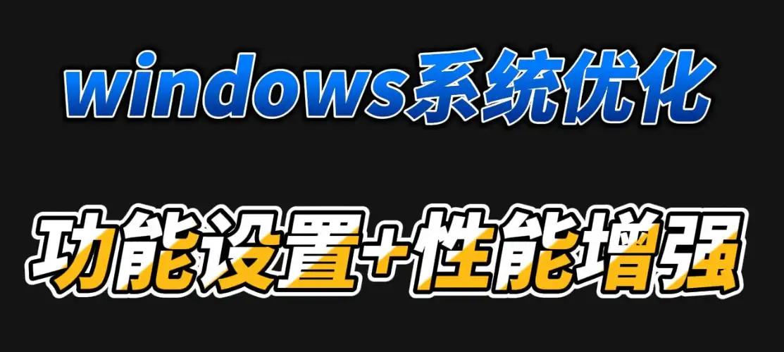 Optimizer - Windows系统优化清理工具