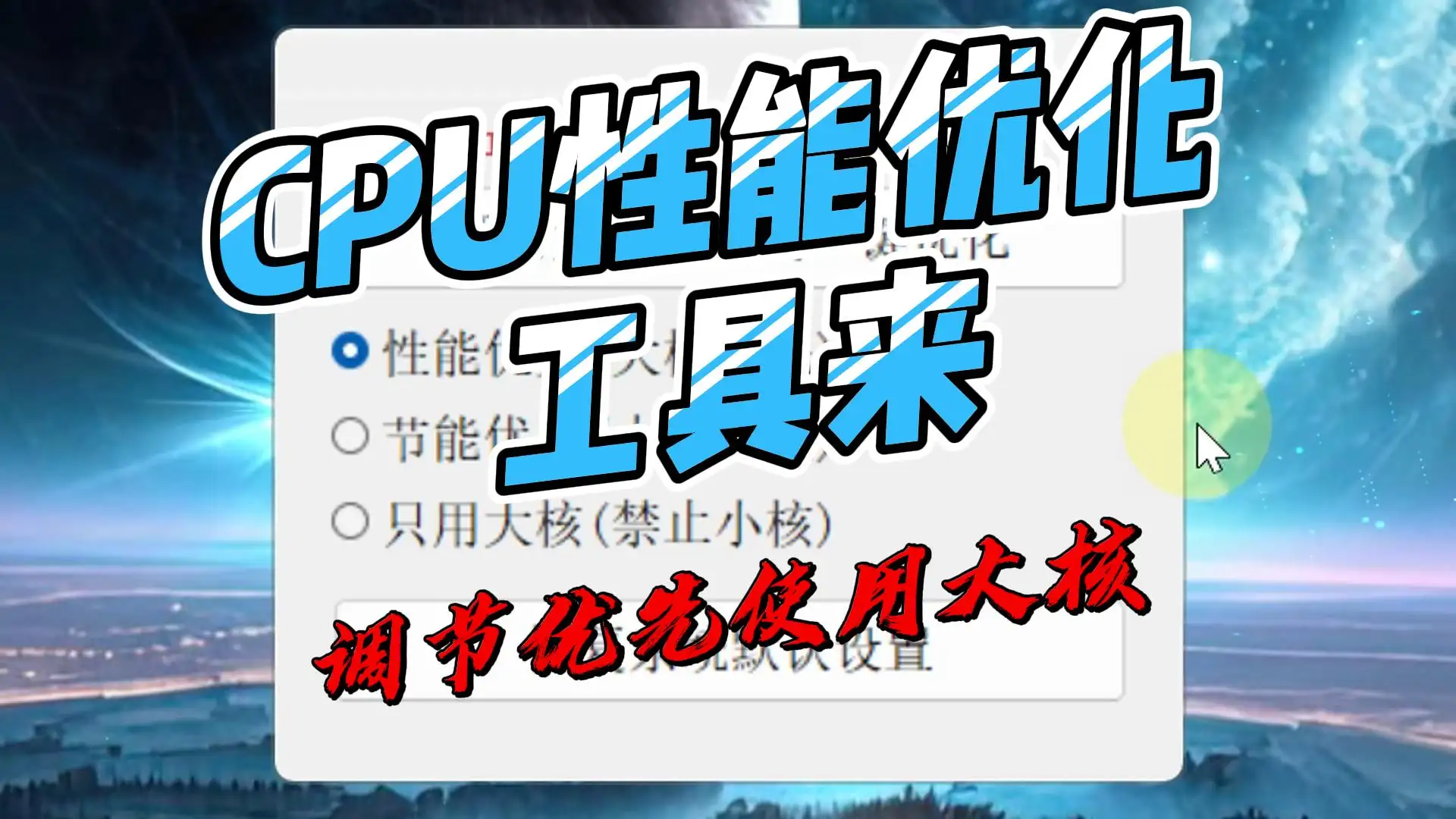 电脑CPU大小核心优化调度工具，支持性能优先、节能优先设置