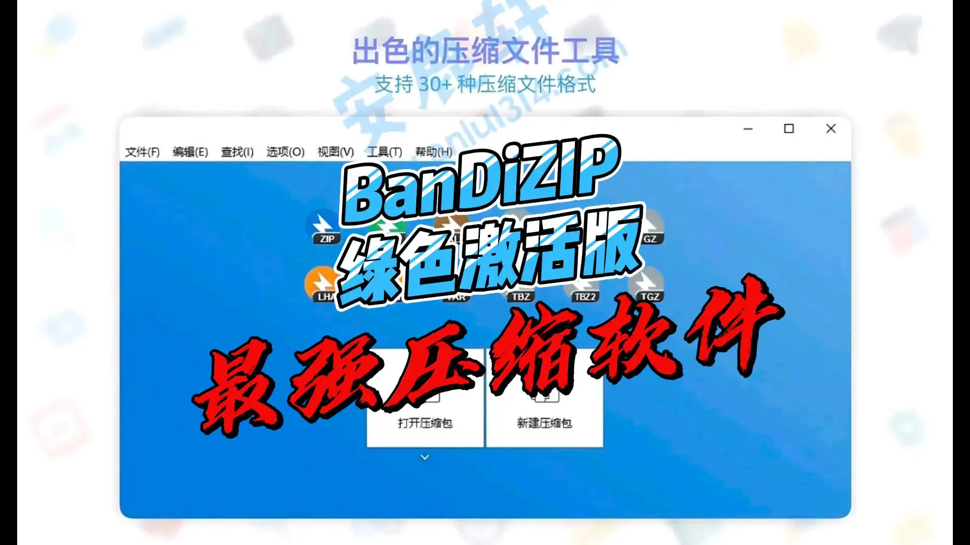Bandizip 7.40 绿色版下载：高效无广告压缩工具，免激活永久使用