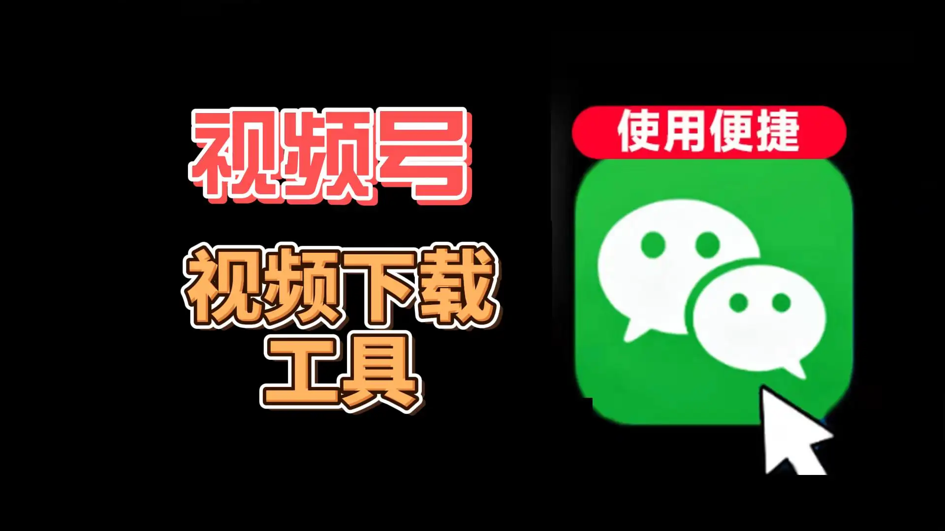 视频号视频下载到本地工具！